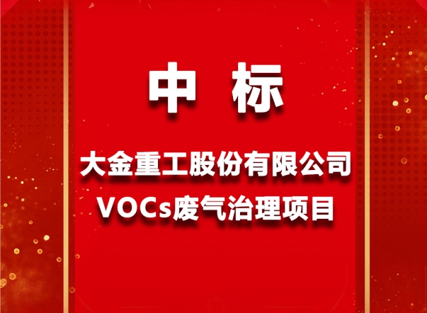 和帆環(huán)境中標大金重工集團VOCs廢氣處理項目