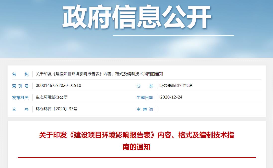 關于印發(fā)《建設項目環(huán)境影響報告表》內容、格式及編制技術指南的通知